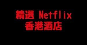 【香港56間有Netflix酒店】酒店Smart TV睇Netflix！包括Chromecast及HDMI酒店電視