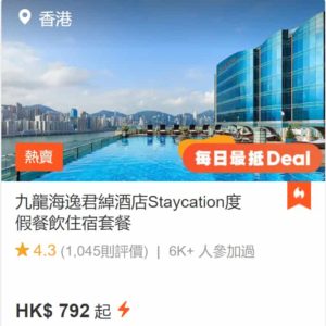 klook優惠碼-cheap-staycation-harbour-grand-kowloon