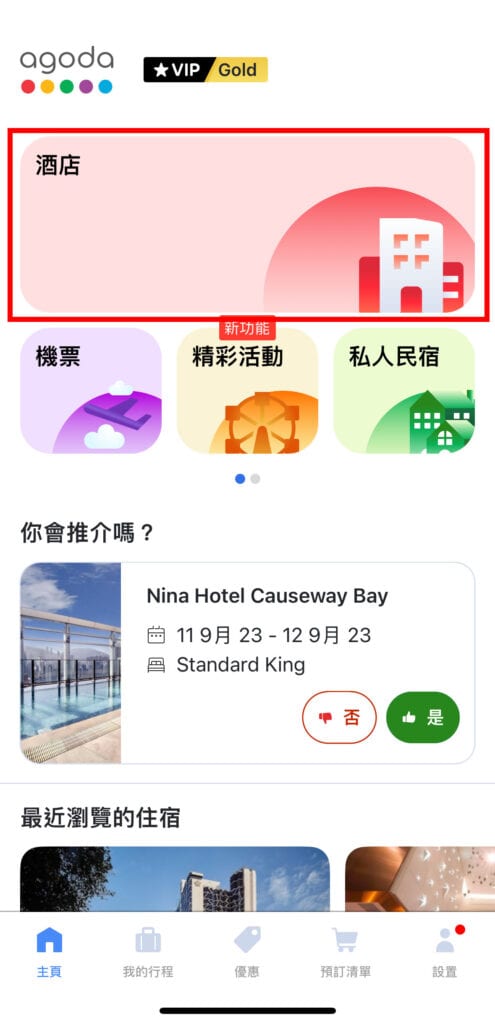 爆房app推介 agoda 酒店